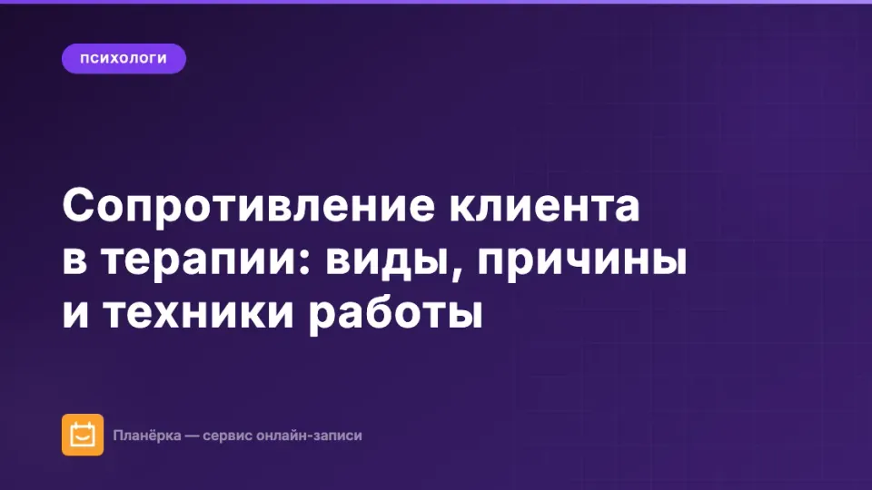 Изображение: Сопротивление клиента в терапии: виды, причины и техники работы