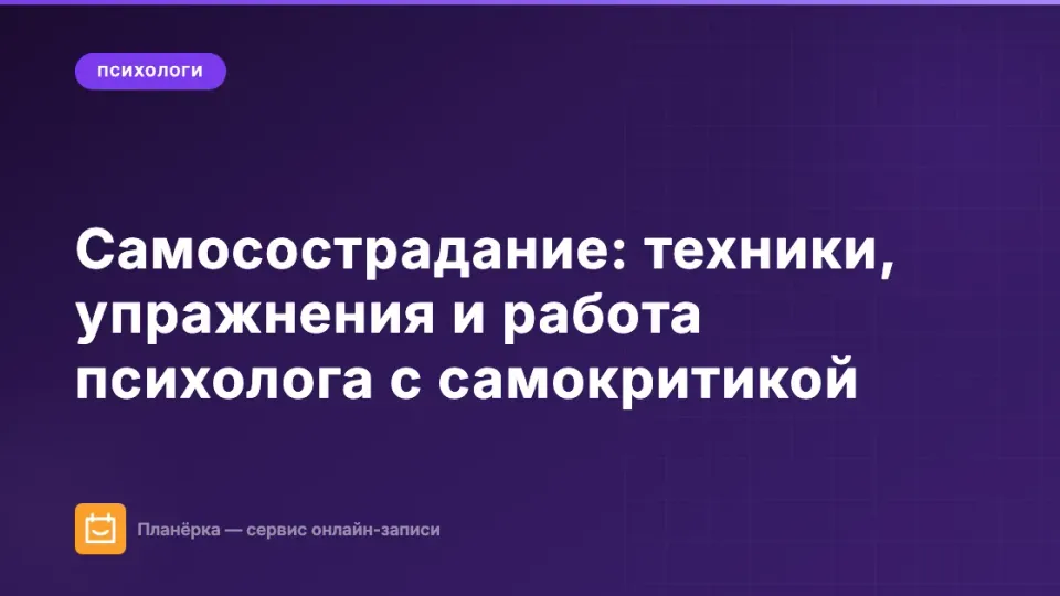 Изображение: Самосострадание: техники, упражнения и работа психолога с самокритикой