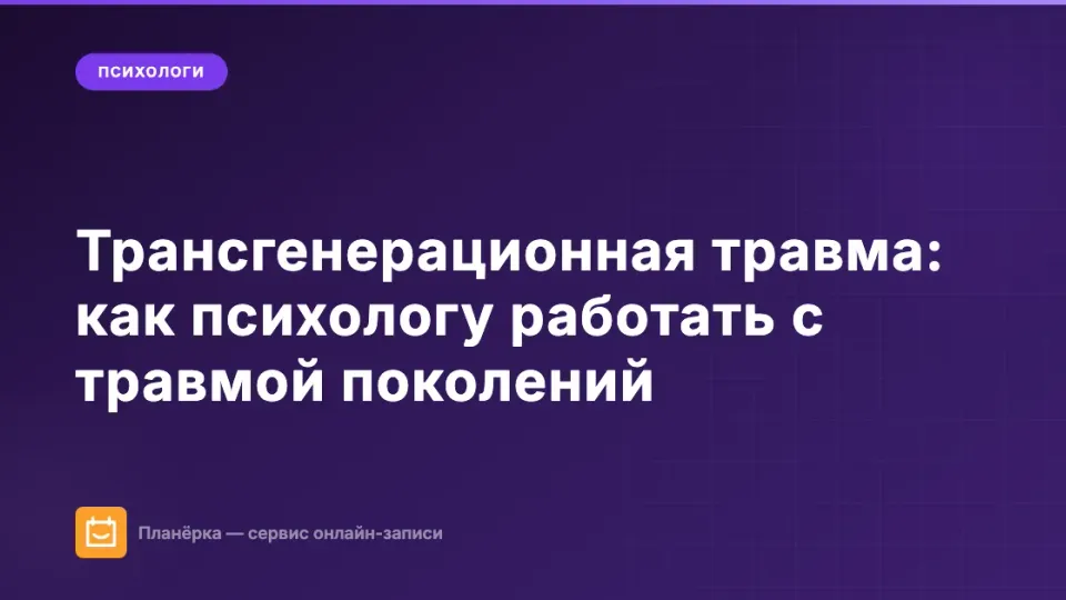 Изображение: Трансгенерационная травма: как психологу работать с травмой поколений
