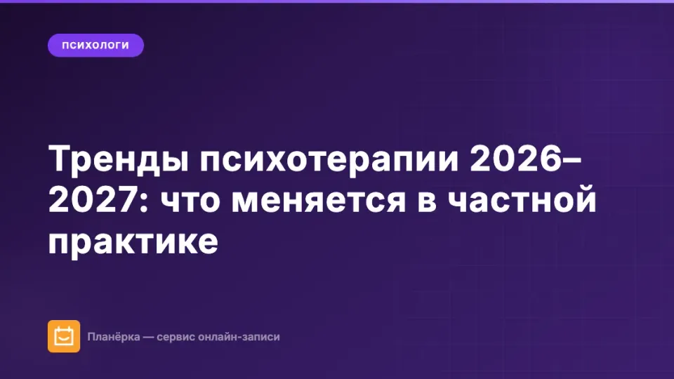 Изображение: Тренды психотерапии 2026–2027: 6 изменений в частной практике
