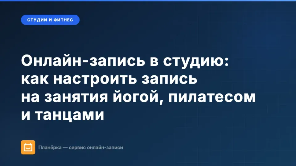 Изображение: Онлайн-запись в студию: как настроить запись на занятия йогой, пилатесом и танцами