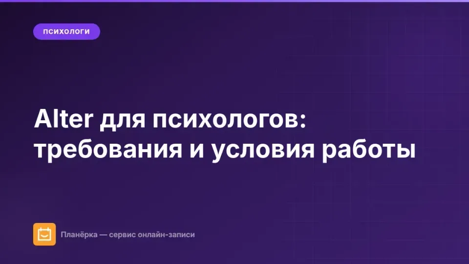 Изображение: Alter для психологов: требования и условия работы