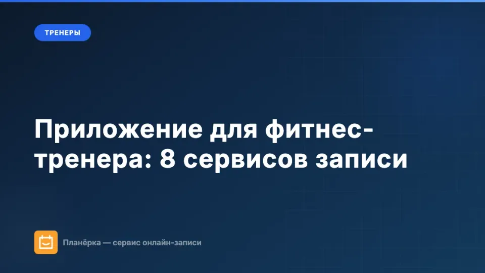 Изображение: Приложение для фитнес-тренера: 8 сервисов записи на тренировки