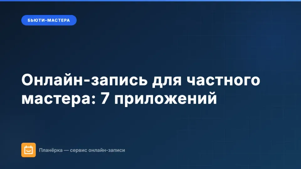 Изображение: Онлайн-запись для частного мастера: 7 приложений и как выбрать