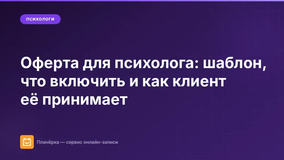 Изображение: Оферта для психолога: шаблон, что включить и как клиент её принимает