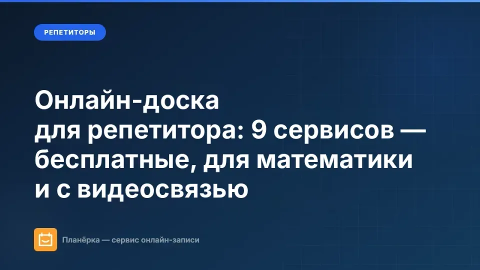 Изображение: Онлайн-доска для репетитора: 9 сервисов — бесплатные, для математики и с видеосвязью (2026)