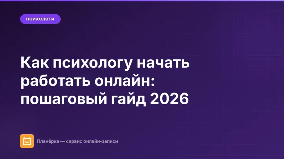 Изображение: Как психологу начать работать онлайн: пошаговый гайд 2026