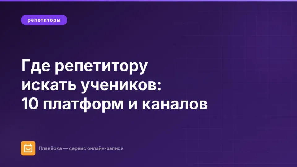 Изображение: Где репетитору искать учеников: 10 платформ и каналов (2026)