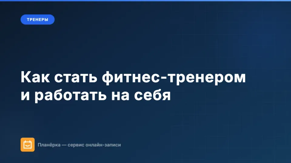 Изображение: Как стать фитнес-тренером и работать на себя: обучение, доход, первые клиенты
