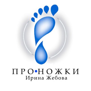 Жебова Ирина Сергеевна Про·Ножки