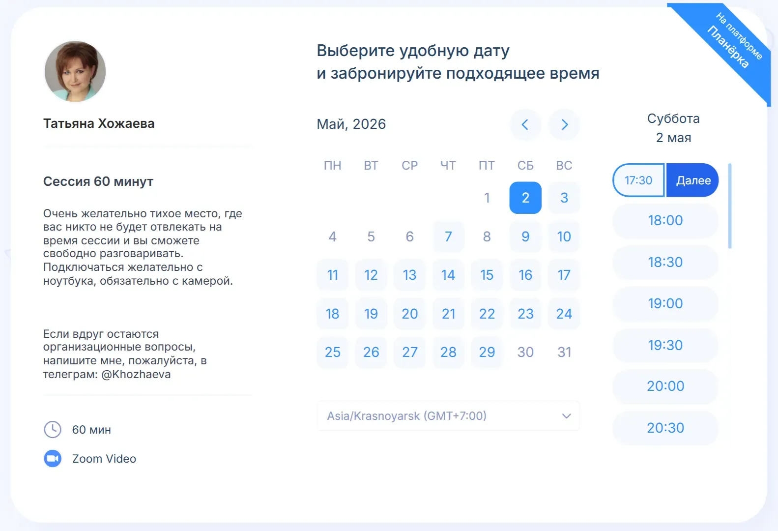 Когда клиент записывается на сессию, он так видит мое расписание