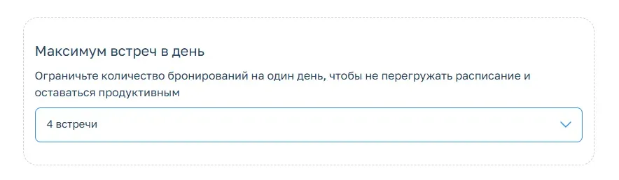 Лимиты встреч в Планёрке