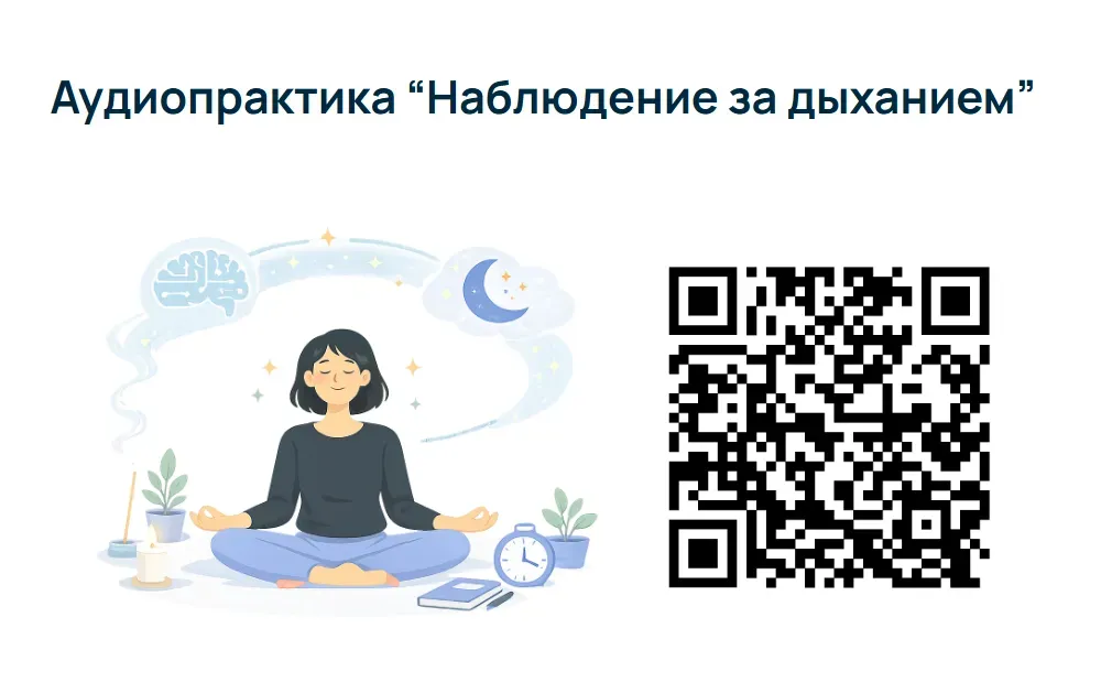 Аудиопрактика «Наблюдение за дыханием»