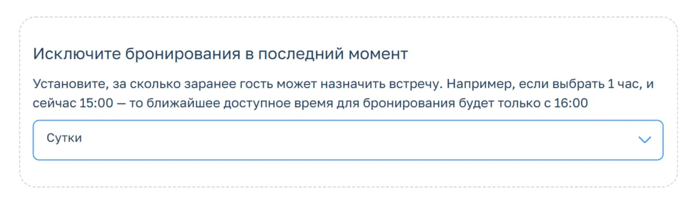 В Планёрке можно настроить время до записи: клиент не забронирует слот раньше положенного времени, и вы успеете подготовиться к встрече