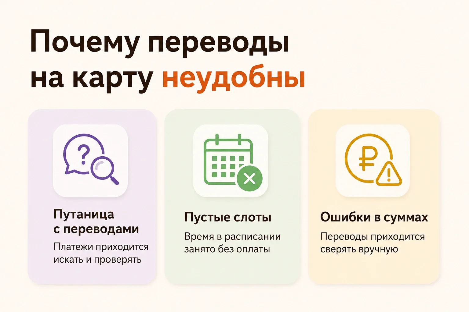 Перевод на карту — устаревший способ оплаты. Когда клиентов много, переводы на карту начинают отнимать времени не меньше, чем сами консультации