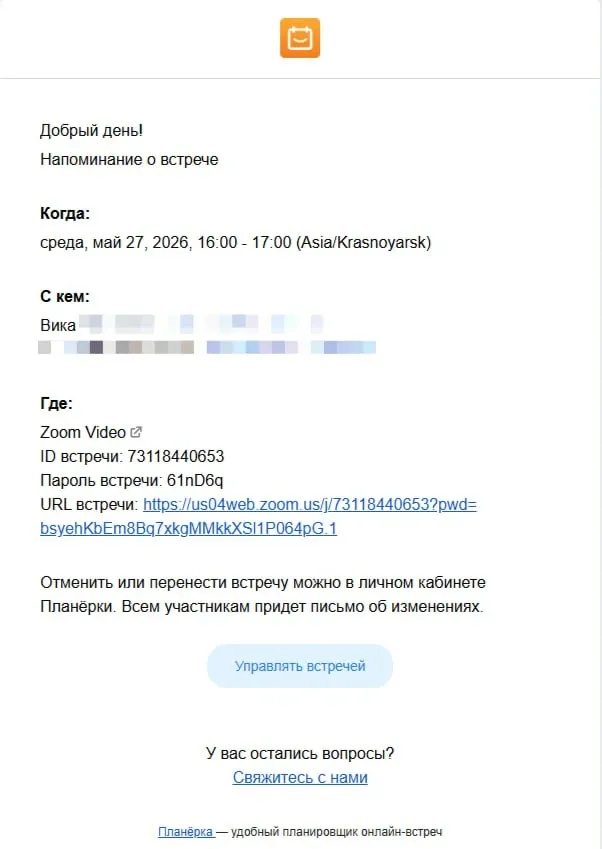В каждом письме будет основная информация: дата, время и ссылка на подключение