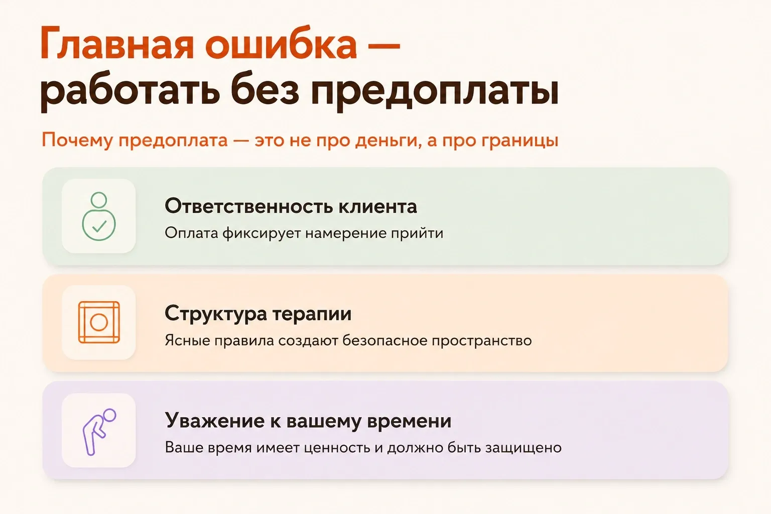 Клиент может избегать, откладывать, проверять границы. Если границ нет, это влияет на качество терапии. Поэтому предоплата — это часть терапевтического процесса