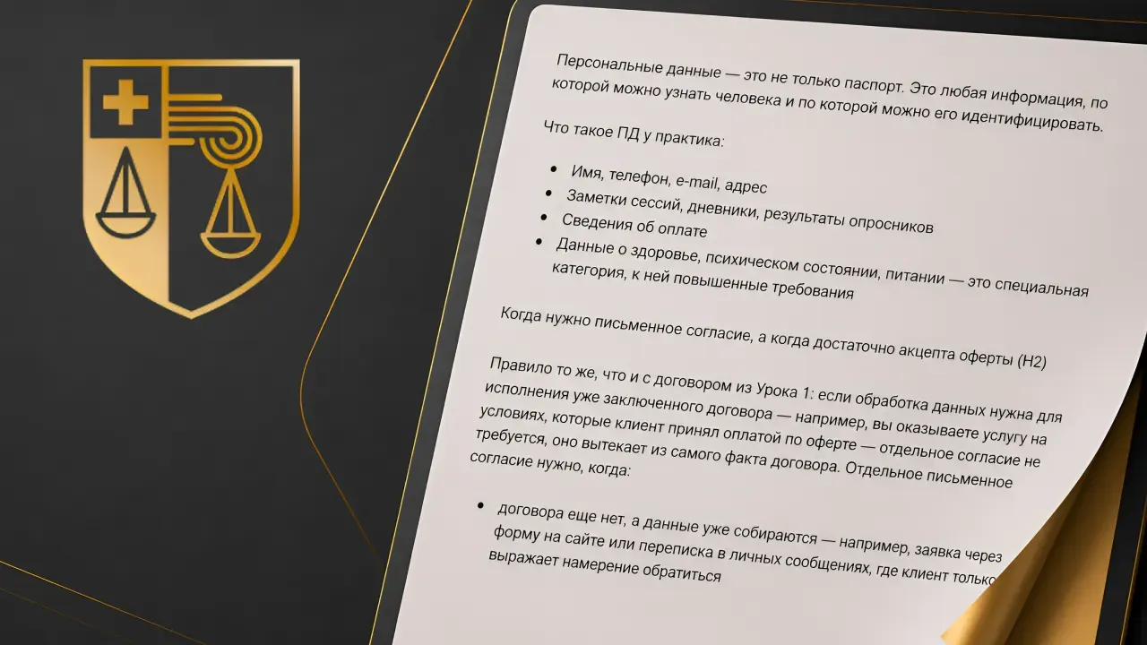Урок 4. Информированное согласие и согласие на обработку персональных данных
